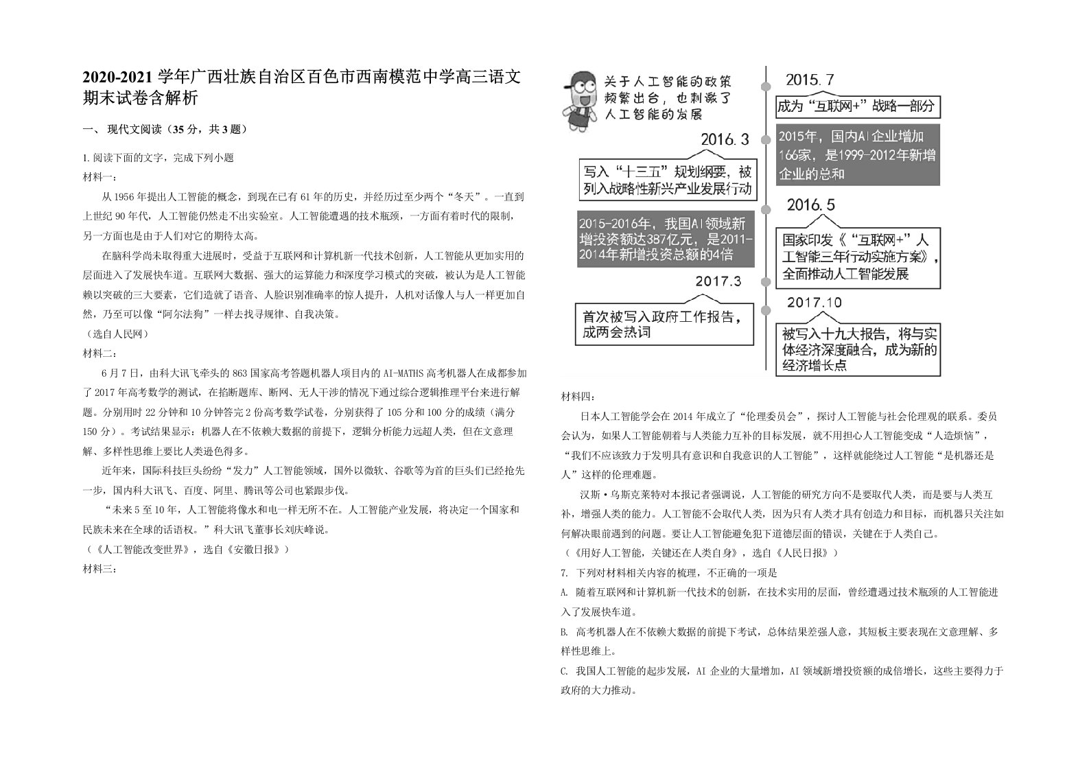 2020-2021学年广西壮族自治区百色市西南模范中学高三语文期末试卷含解析