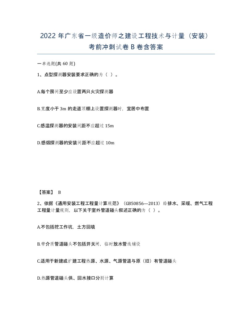 2022年广东省一级造价师之建设工程技术与计量安装考前冲刺试卷B卷含答案