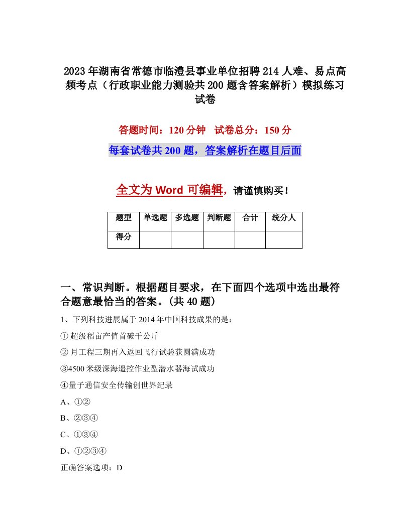 2023年湖南省常德市临澧县事业单位招聘214人难易点高频考点行政职业能力测验共200题含答案解析模拟练习试卷