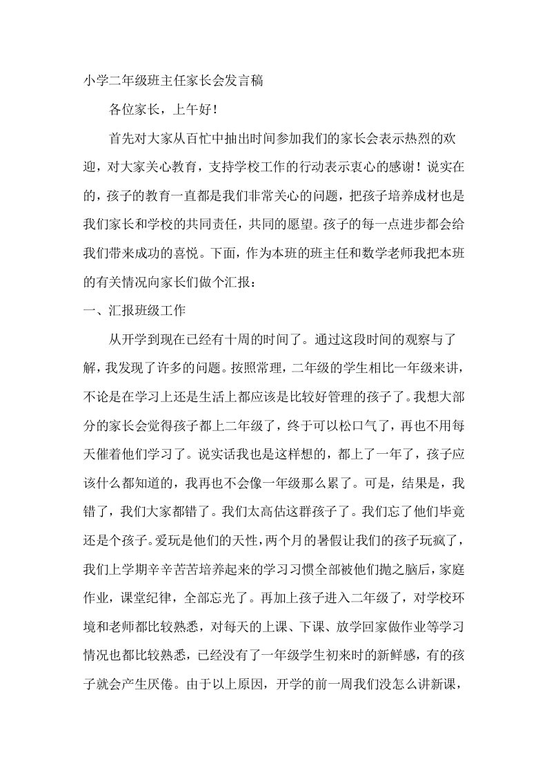 小学二年级班主任家长会发言稿(1)