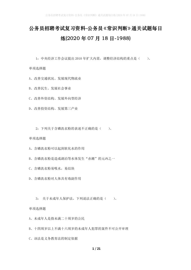 公务员招聘考试复习资料-公务员常识判断通关试题每日练2020年07月18日-1988