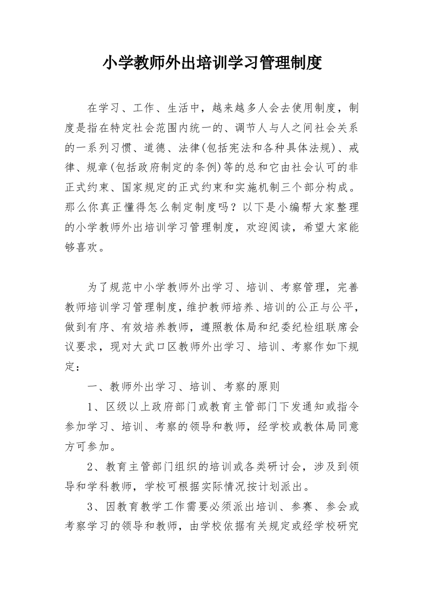 小学教师外出培训学习管理制度