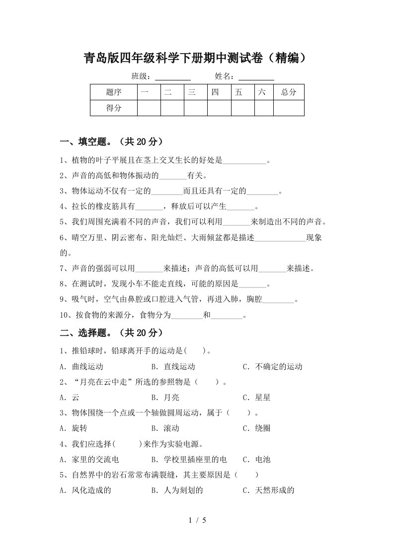 青岛版四年级科学下册期中测试卷精编