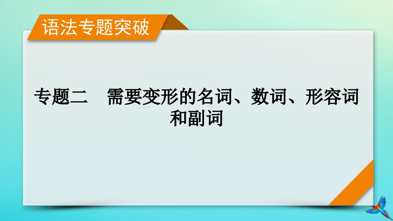 新教材适用2024版高考英语一轮总复习语法专题突破专题2需要变形的名词数词形容词和副词课件