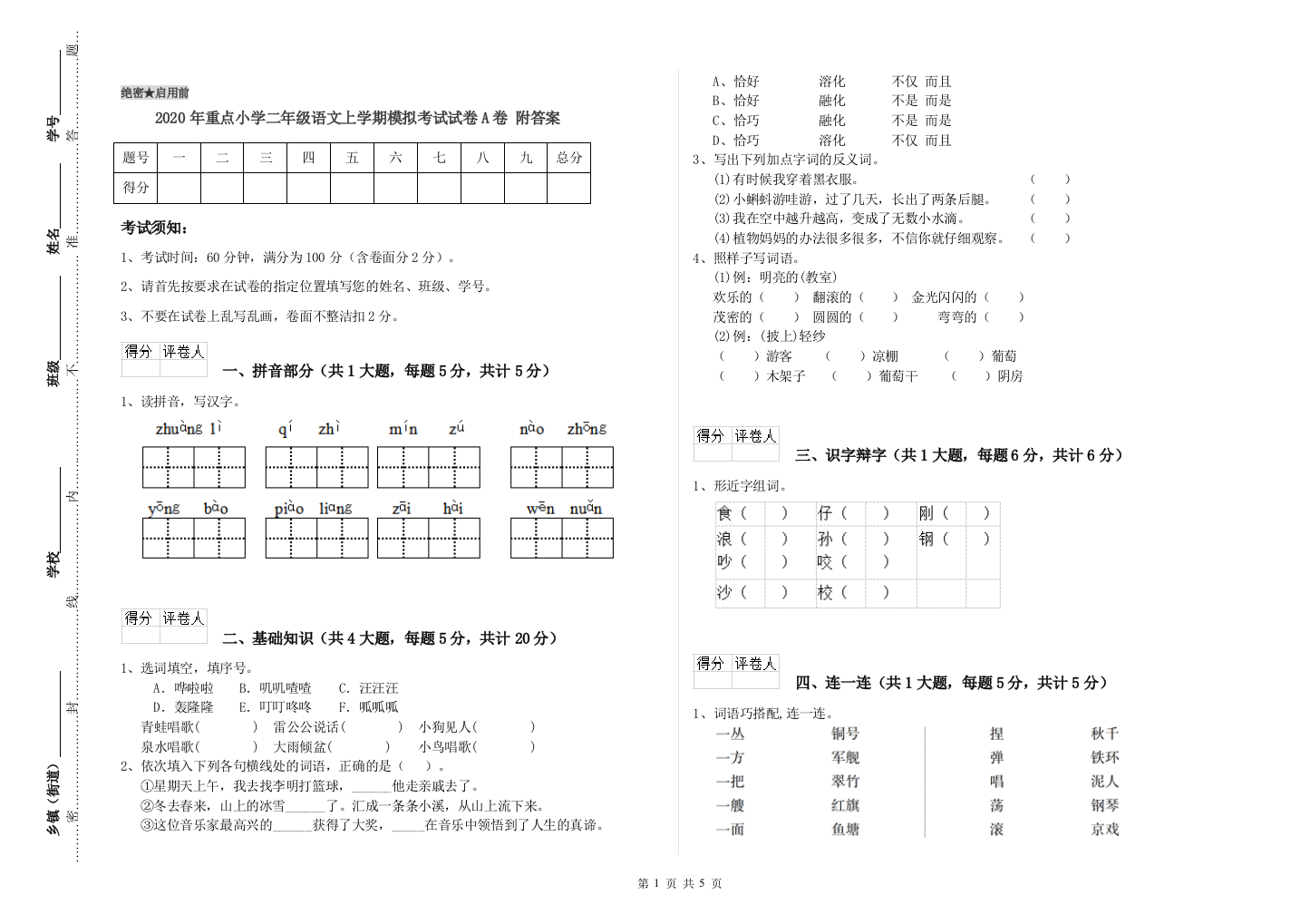 2020年重点小学二年级语文上学期模拟考试试卷A卷-附答案