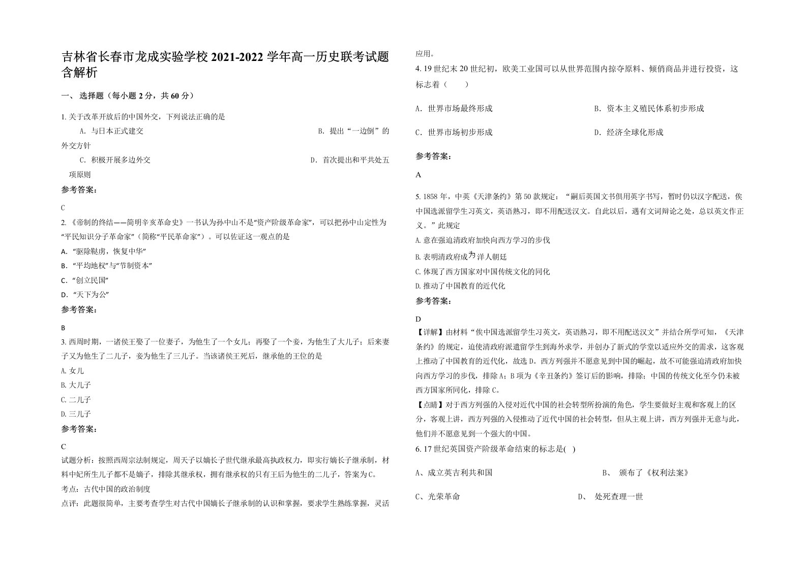 吉林省长春市龙成实验学校2021-2022学年高一历史联考试题含解析