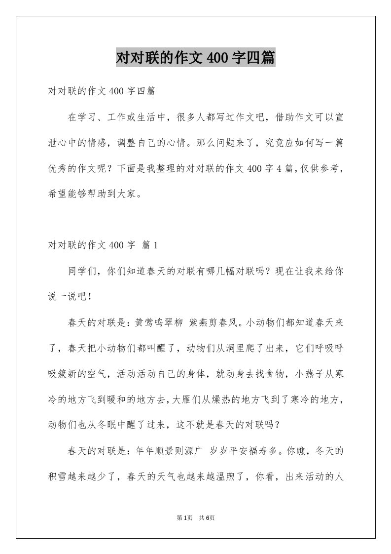 对对联的作文400字四篇