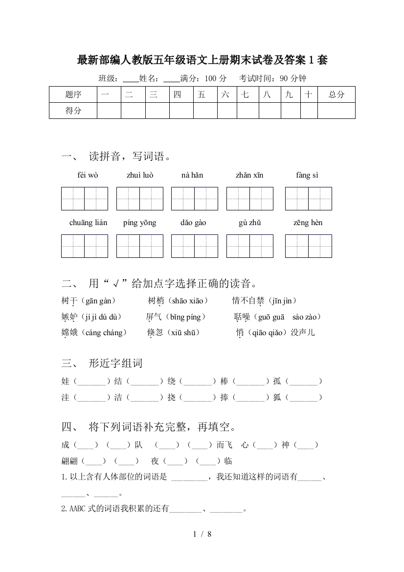 最新部编人教版五年级语文上册期末试卷及答案1套