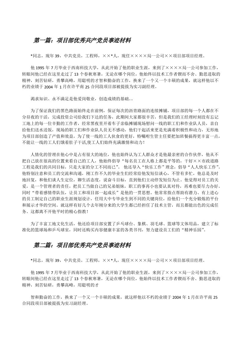 项目部优秀共产党员事迹材料[修改版]