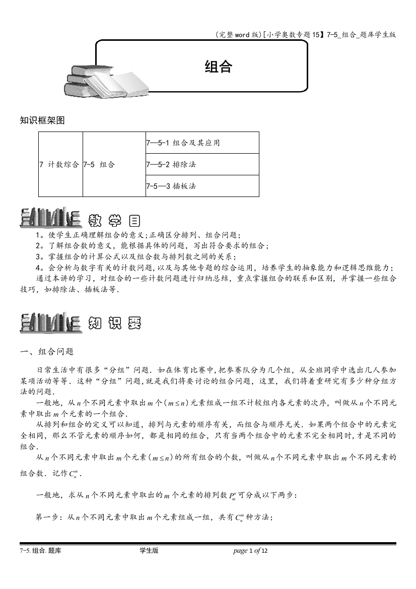 [小学奥数专题15】7-5-组合-题库学生版