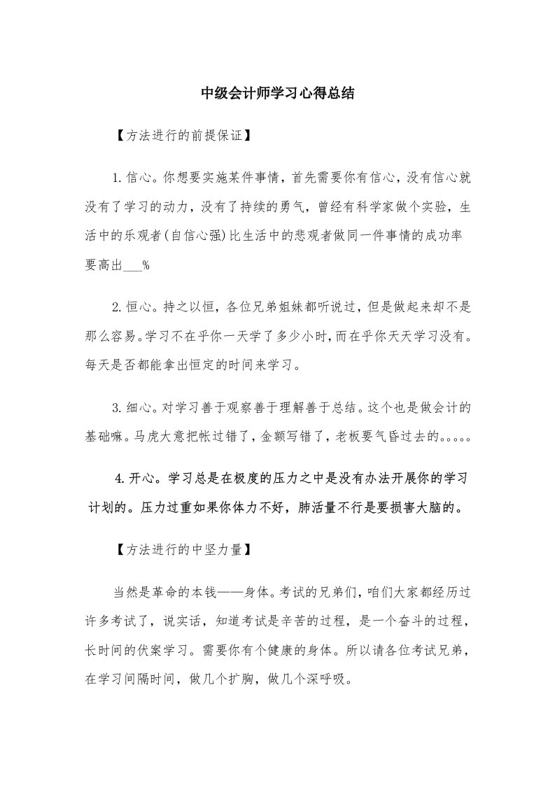 中级会计师学习心得总结