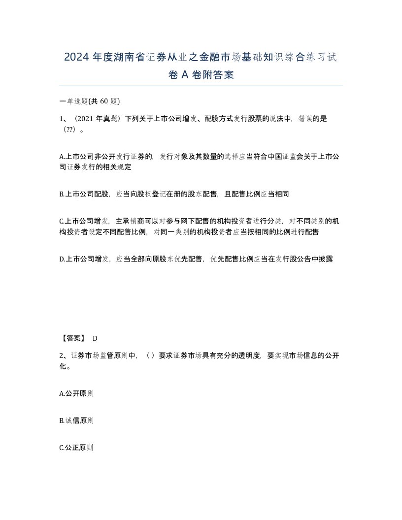 2024年度湖南省证券从业之金融市场基础知识综合练习试卷A卷附答案