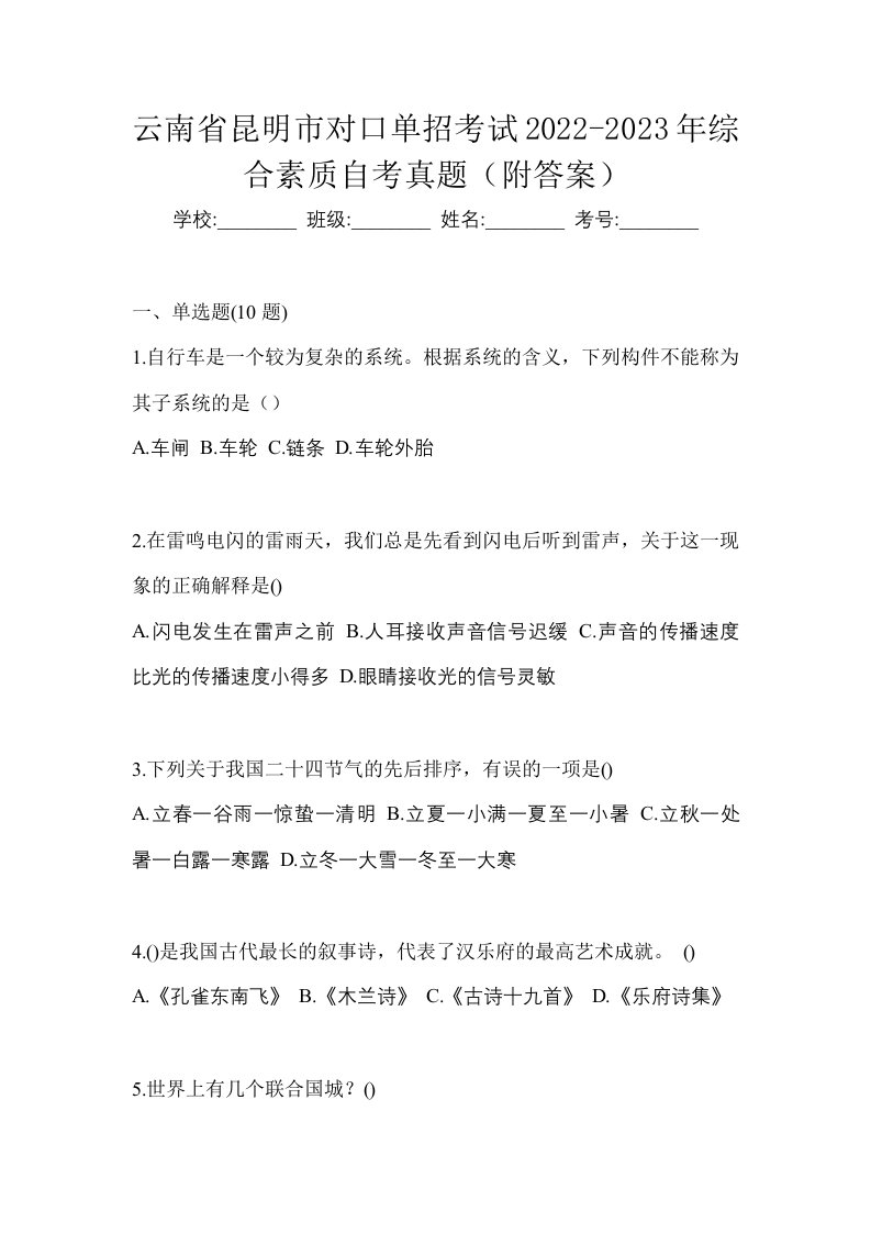 云南省昆明市对口单招考试2022-2023年综合素质自考真题附答案