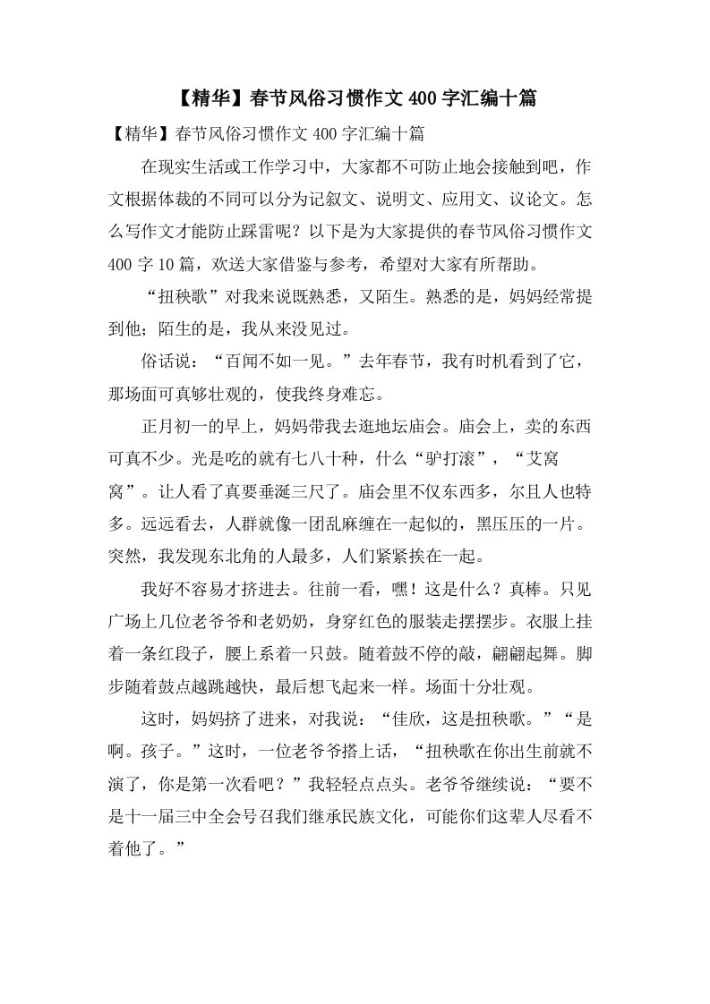 春节风俗习惯作文400字汇编十篇