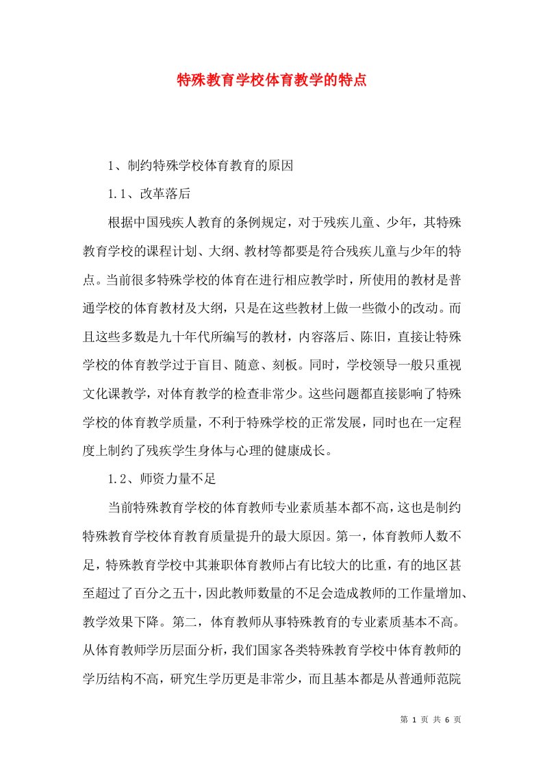 特殊教育学校体育教学的特点