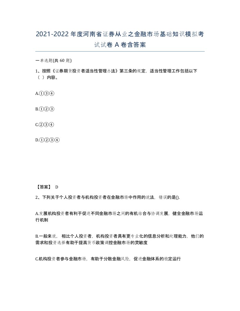 2021-2022年度河南省证券从业之金融市场基础知识模拟考试试卷A卷含答案