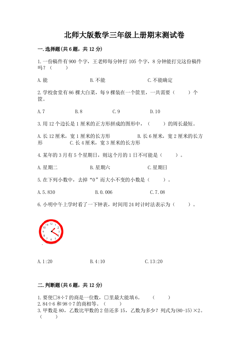 北师大版数学三年级上册期末测试卷带答案(新)