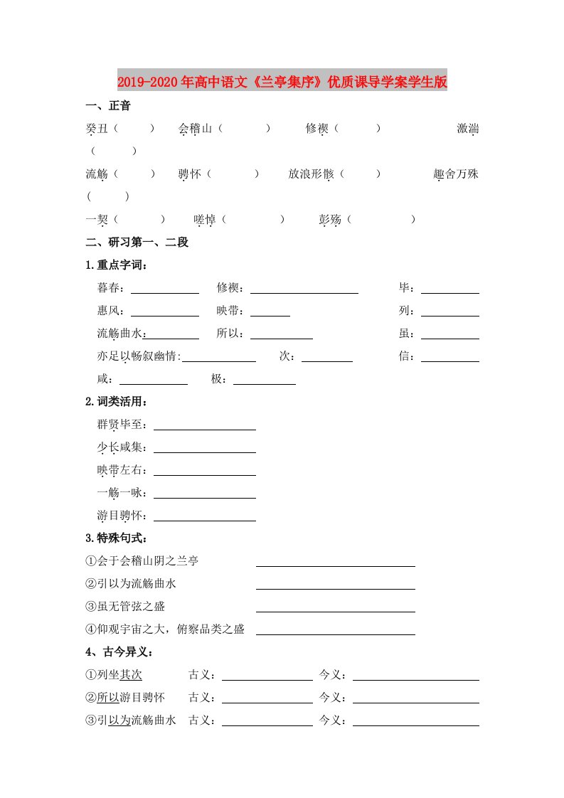 2019-2020年高中语文《兰亭集序》优质课导学案学生版