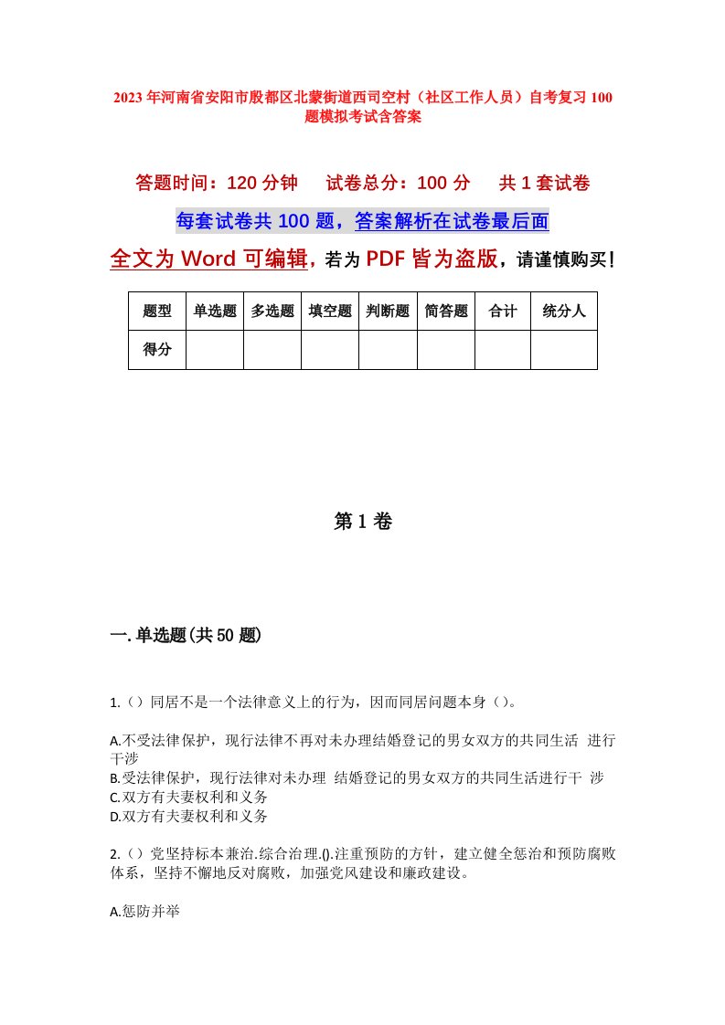 2023年河南省安阳市殷都区北蒙街道西司空村社区工作人员自考复习100题模拟考试含答案