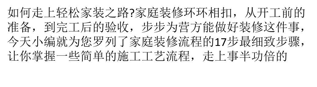 房屋自己动手装修_17步完美装修流程步步为营（PPT32页)