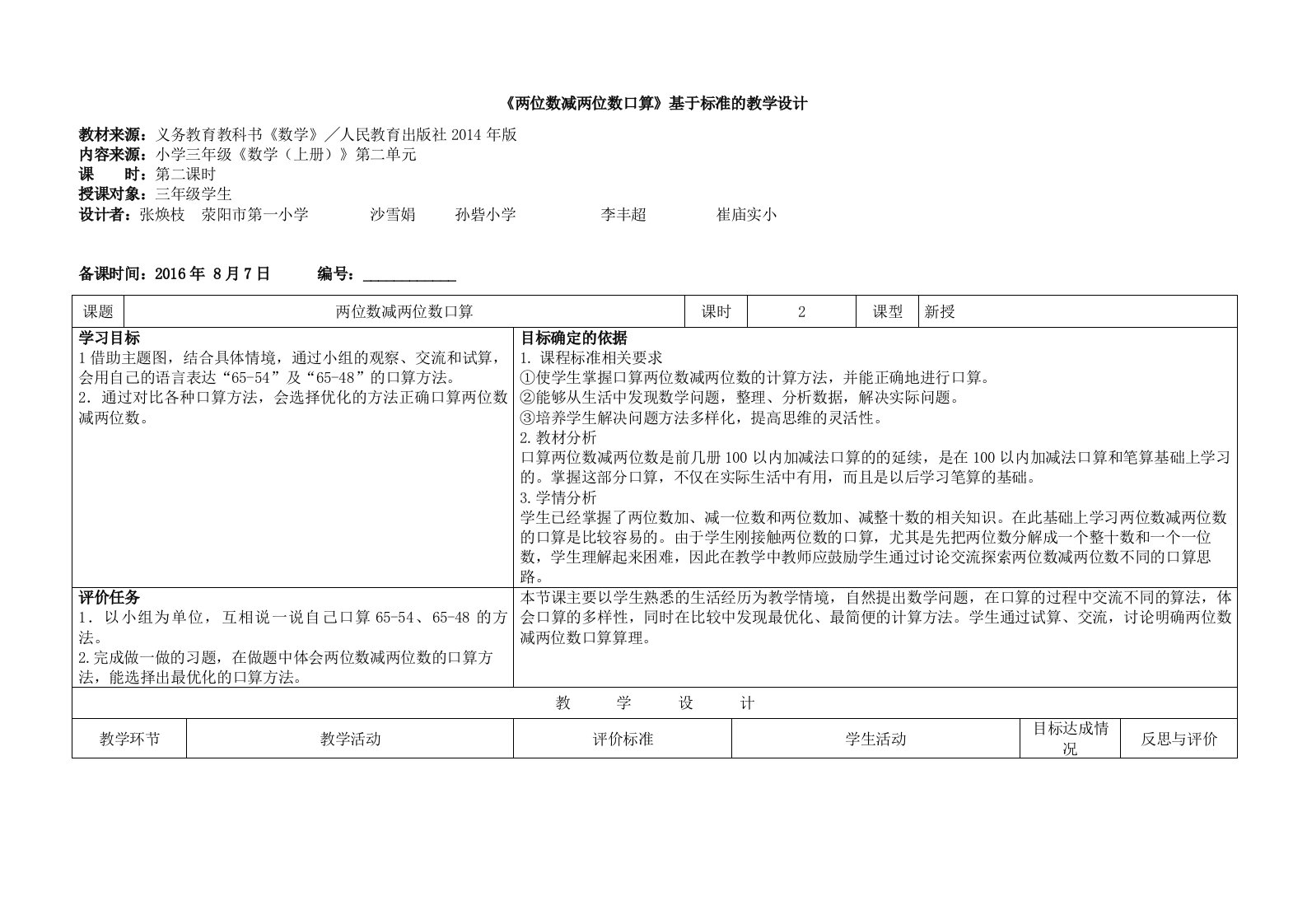 《两位数减两位数口算》基于标准的教学设计