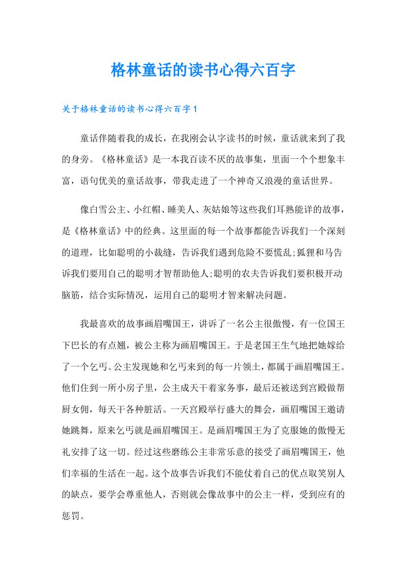 格林童话的读书心得六百字