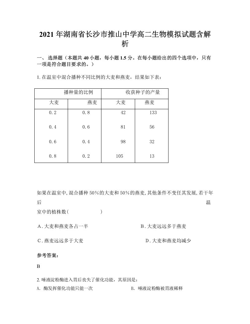 2021年湖南省长沙市推山中学高二生物模拟试题含解析