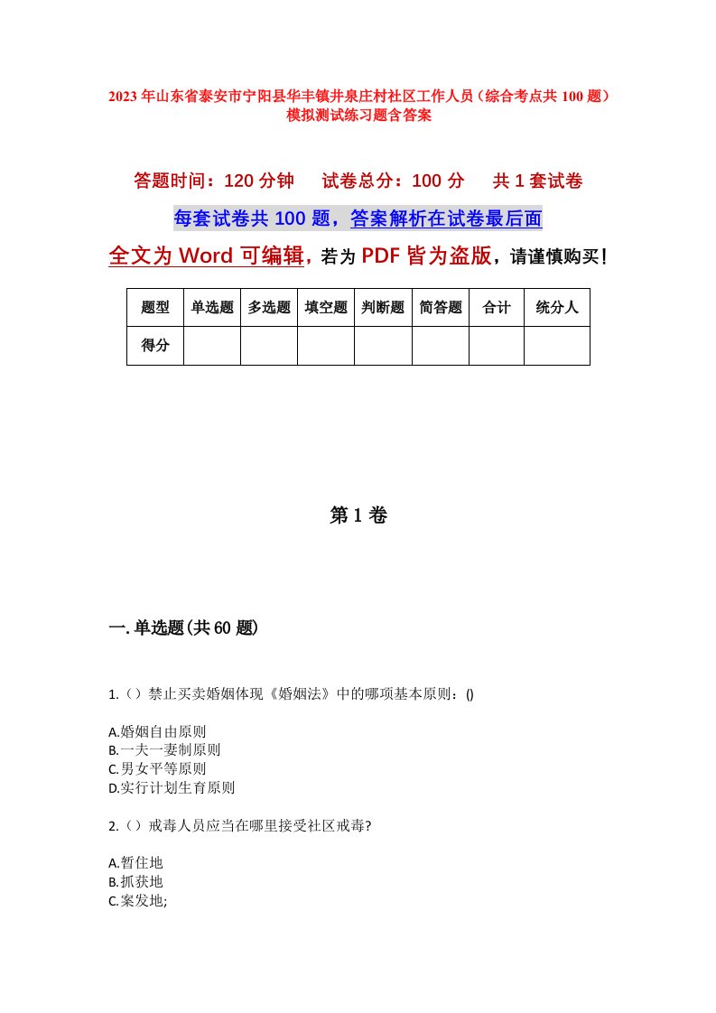 2023年山东省泰安市宁阳县华丰镇井泉庄村社区工作人员综合考点共100题模拟测试练习题含答案