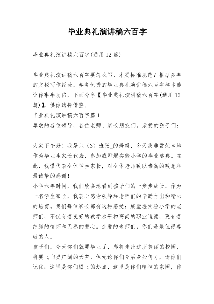 毕业典礼演讲稿六百字