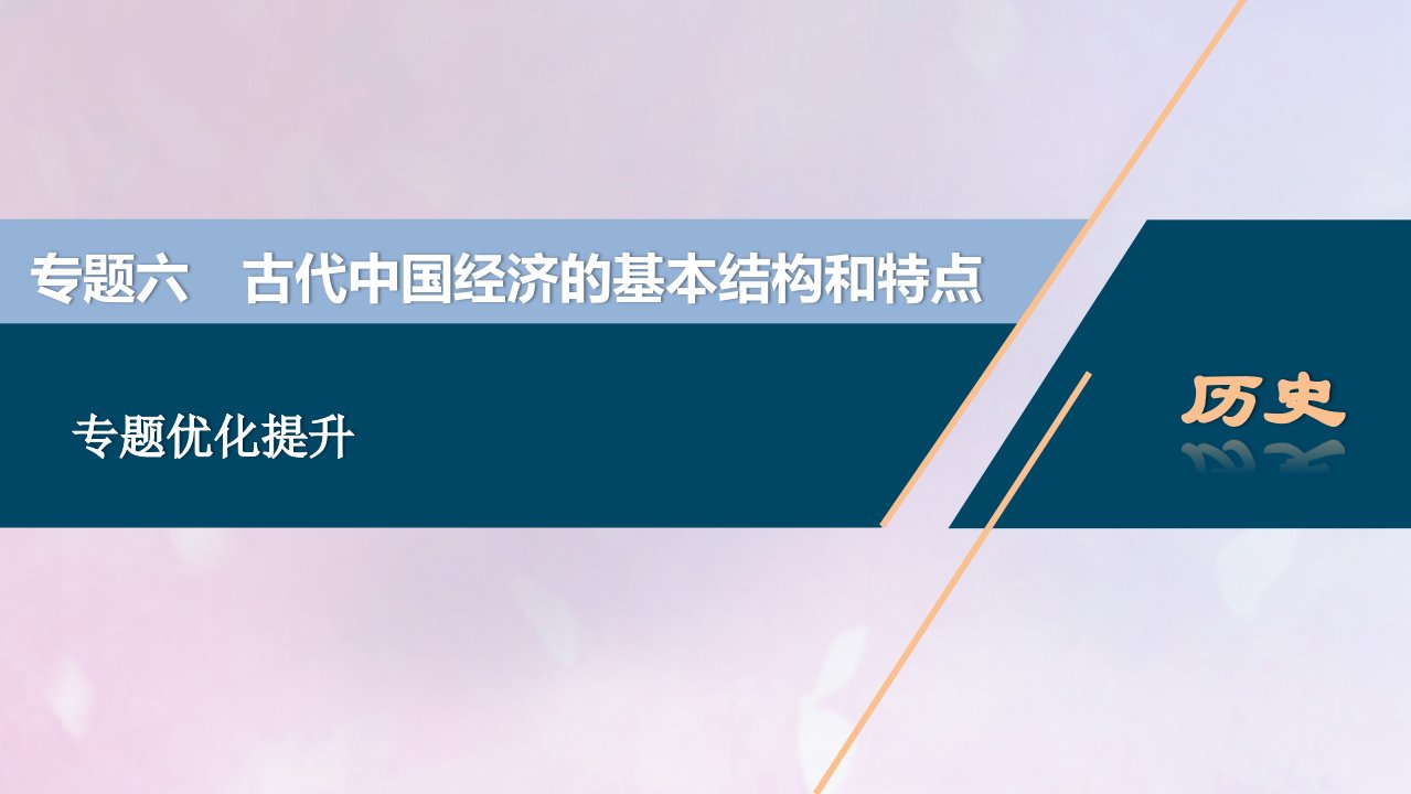 2021版高考历史一轮复习