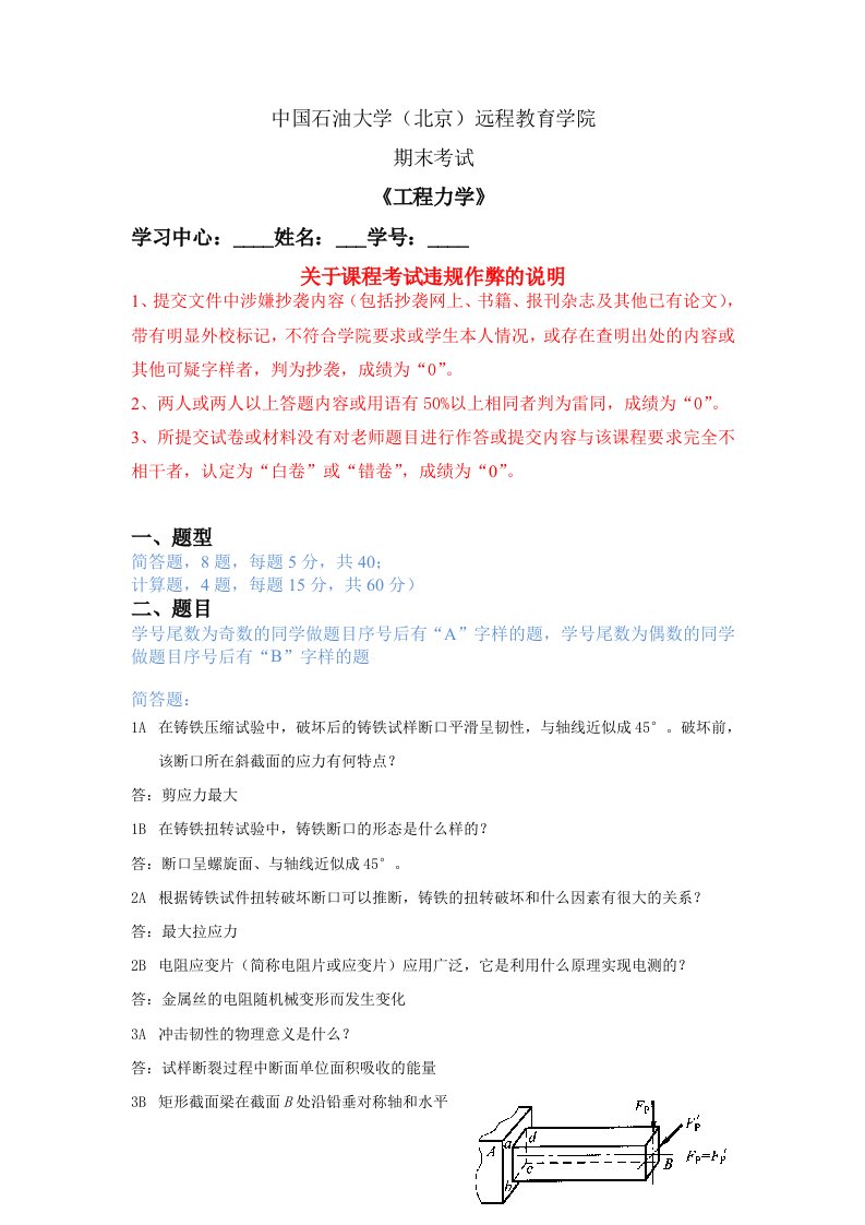 中国石油大学(北京)现代远程教育《工程力学》期末考试答案