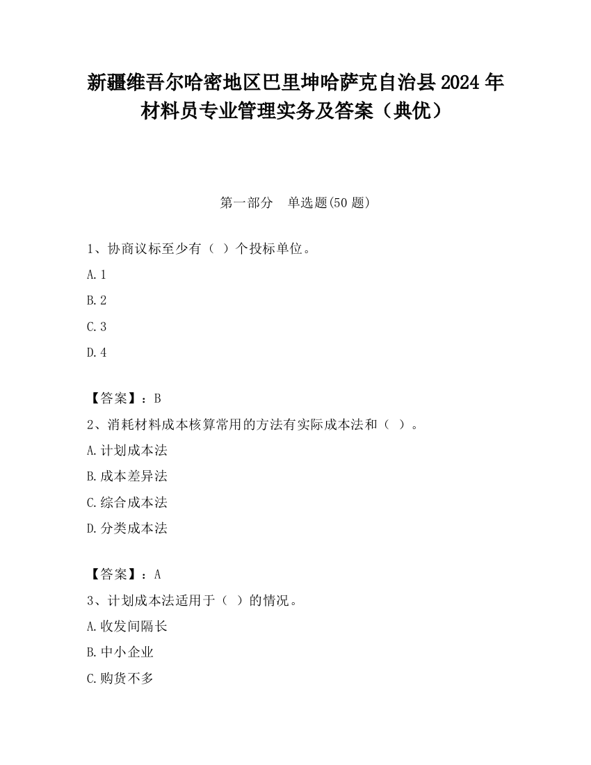 新疆维吾尔哈密地区巴里坤哈萨克自治县2024年材料员专业管理实务及答案（典优）