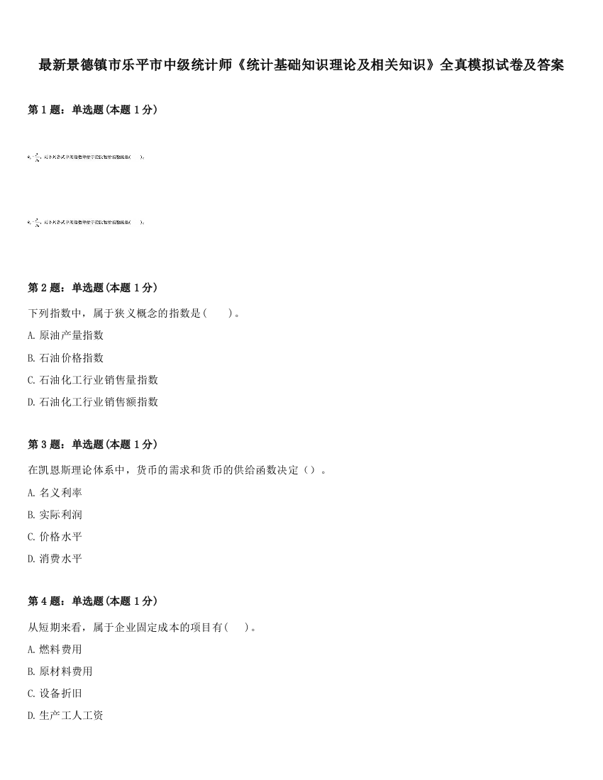 最新景德镇市乐平市中级统计师《统计基础知识理论及相关知识》全真模拟试卷及答案