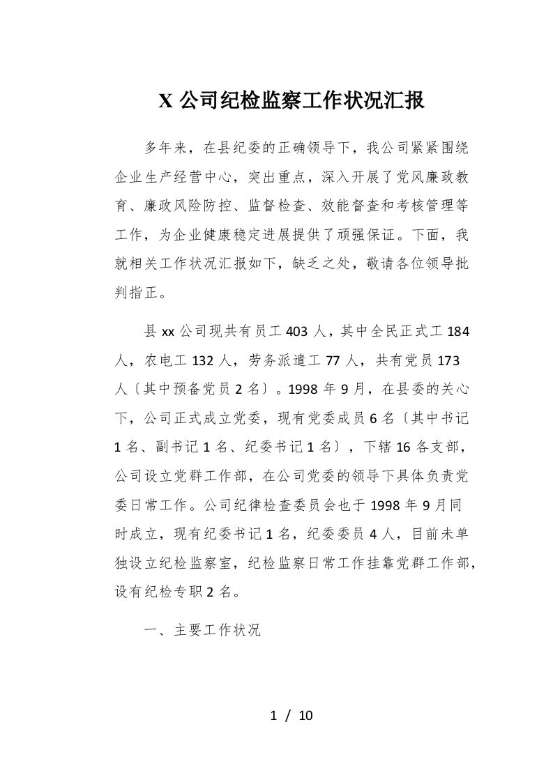 X公司纪检监察工作情况汇报