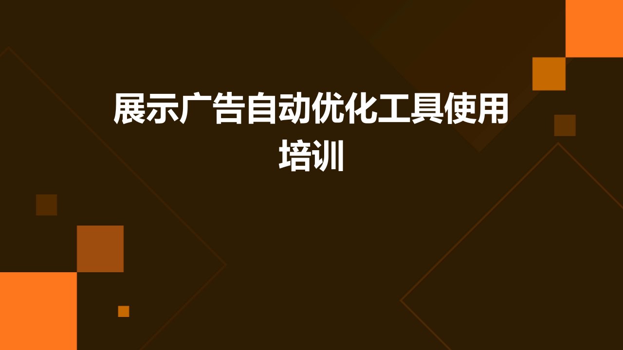 展示广告自动优化工具使用培训