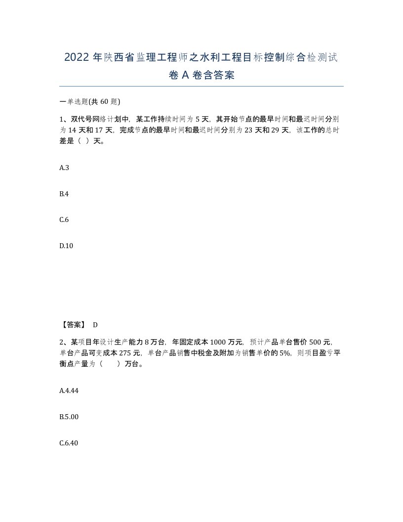 2022年陕西省监理工程师之水利工程目标控制综合检测试卷A卷含答案