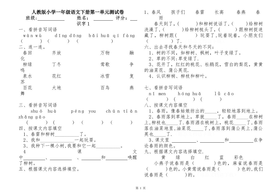 【新课标】人教版小学一年级语文下册1-8单元测试题库