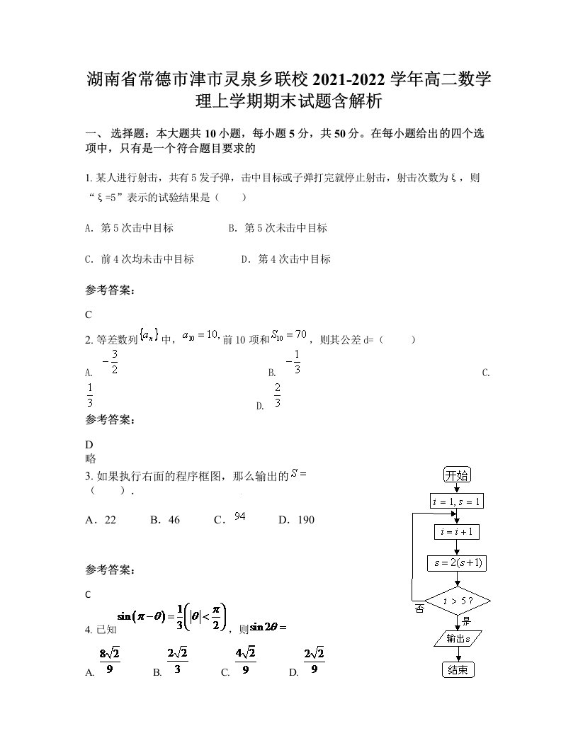 湖南省常德市津市灵泉乡联校2021-2022学年高二数学理上学期期末试题含解析