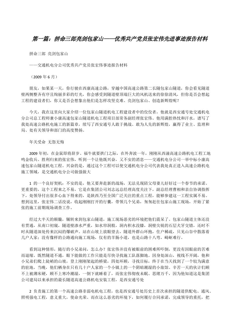 拼命三郎亮剑包家山——优秀共产党员张宏伟先进事迹报告材料[修改版]