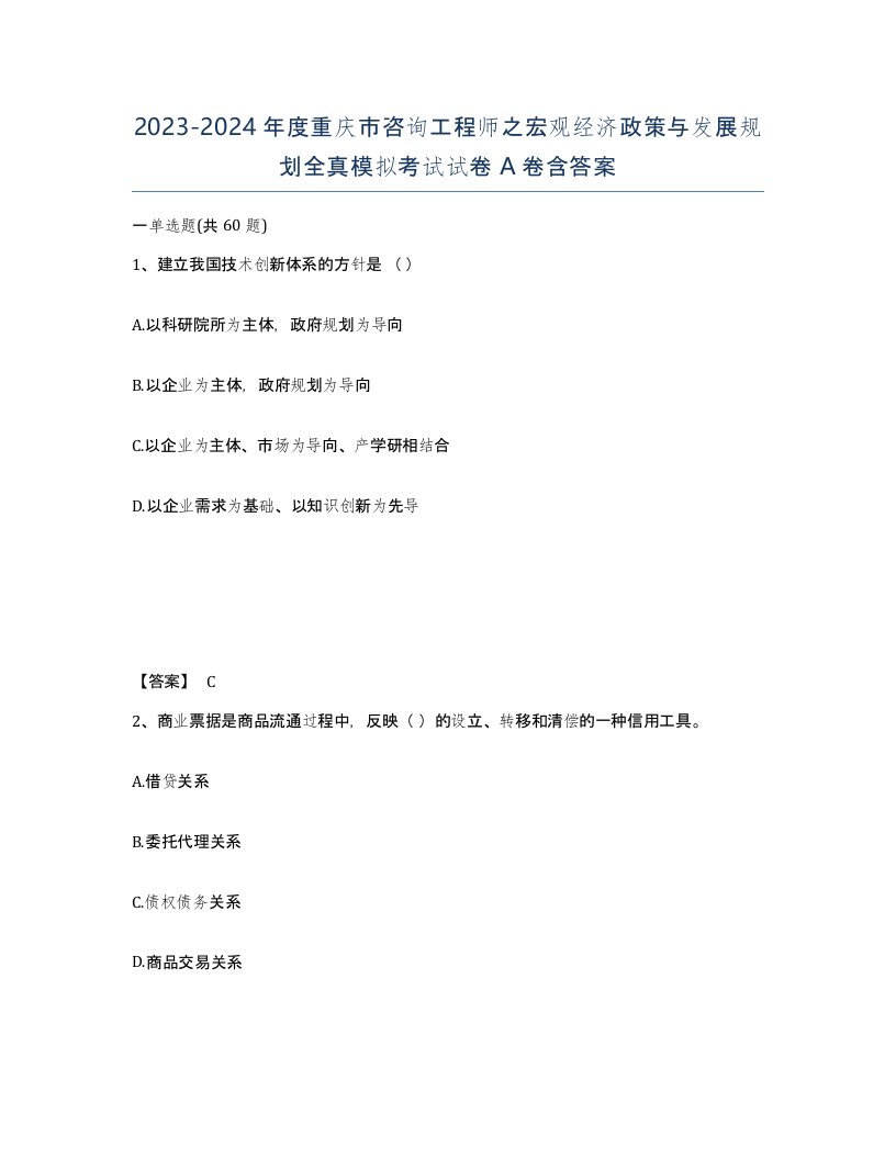 2023-2024年度重庆市咨询工程师之宏观经济政策与发展规划全真模拟考试试卷A卷含答案