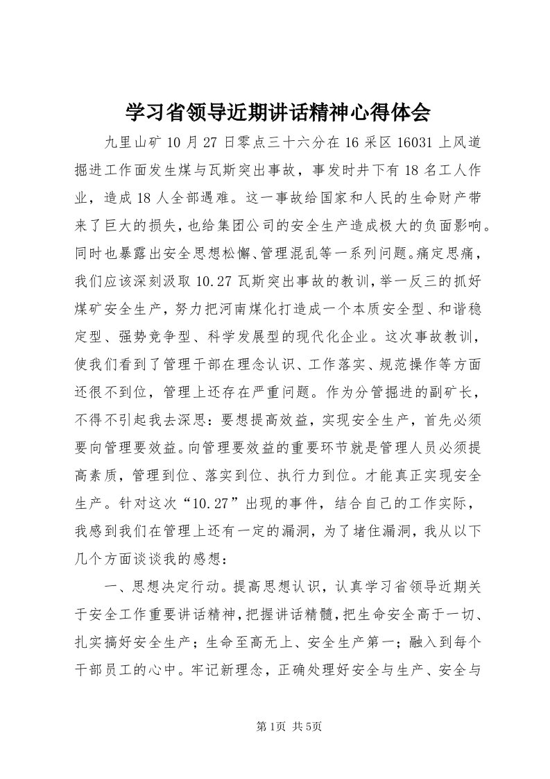 7学习省领导近期致辞精神心得体会