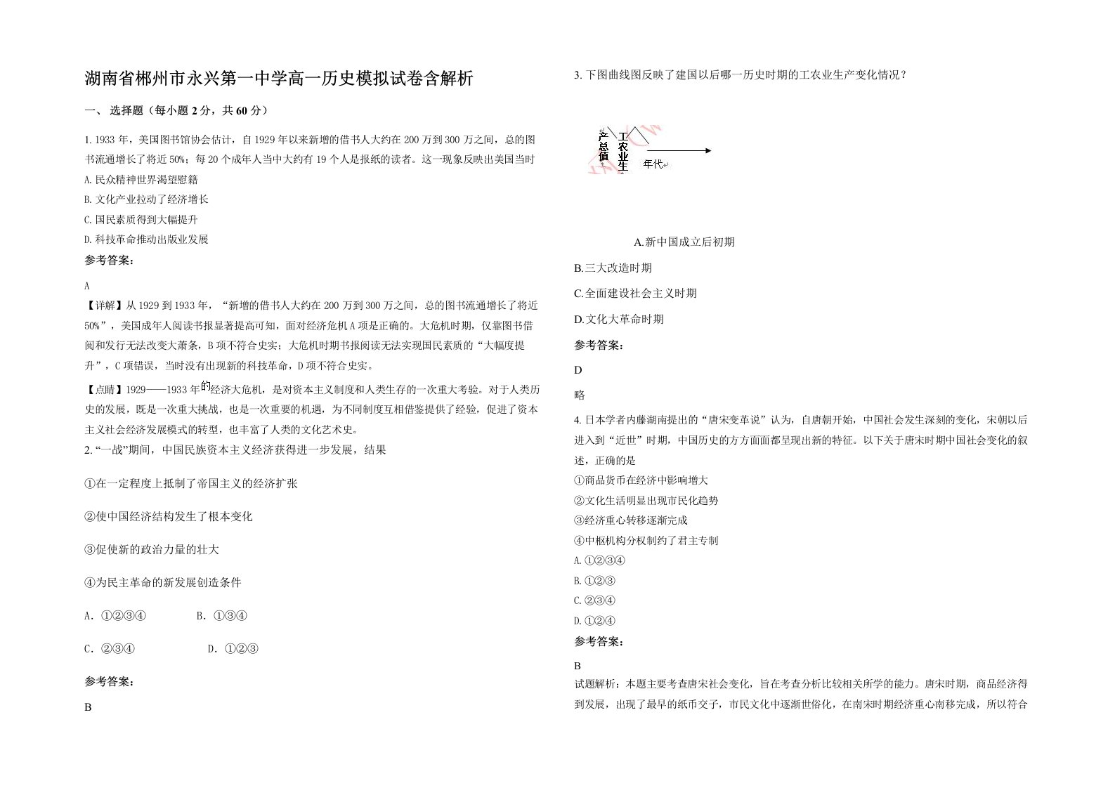 湖南省郴州市永兴第一中学高一历史模拟试卷含解析