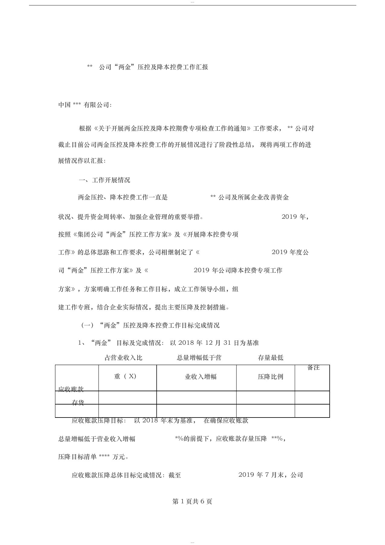 某公司两金压控及降本控费工作汇报材料