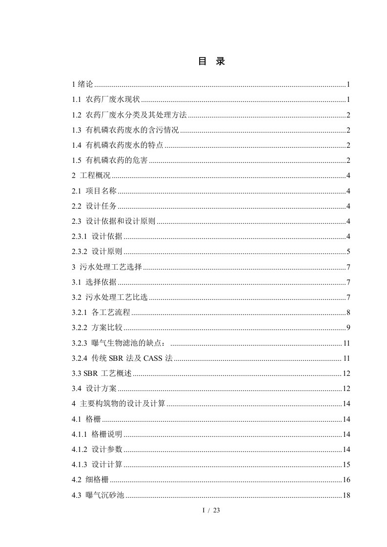 农药厂废水处理工艺设计上