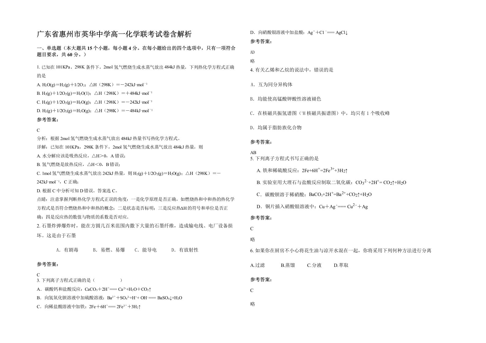 广东省惠州市英华中学高一化学联考试卷含解析