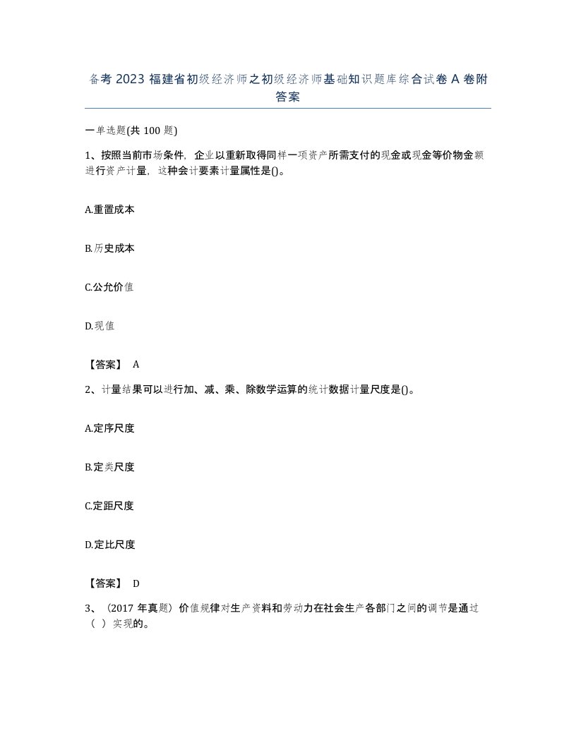 备考2023福建省初级经济师之初级经济师基础知识题库综合试卷A卷附答案