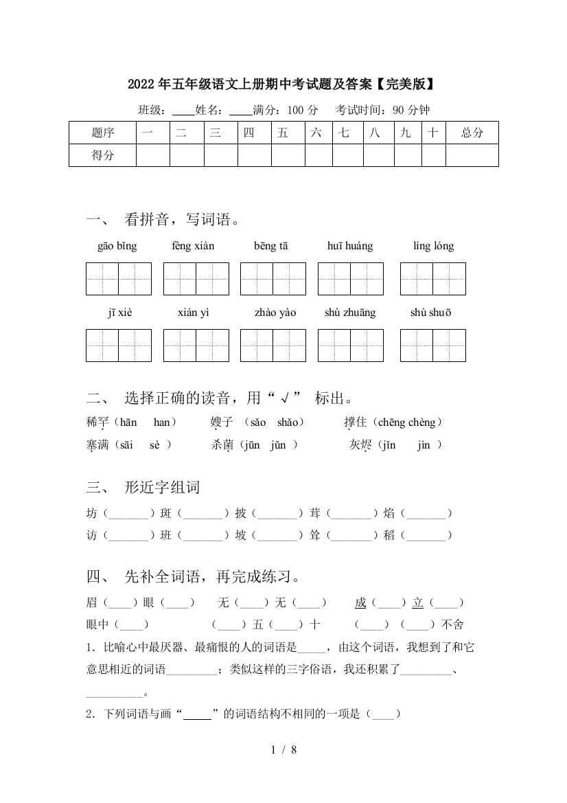 2022年五年级语文上册期中考试题及答案【完美版】