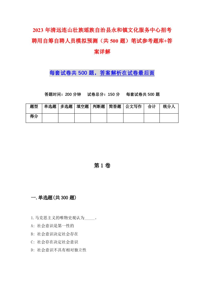 2023年清远连山壮族瑶族自治县永和镇文化服务中心招考聘用自筹自聘人员模拟预测共500题笔试参考题库答案详解