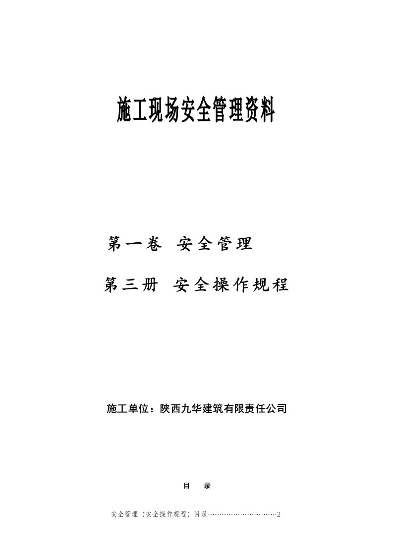 管理制度-安全资料第一卷第三册安全操作规程