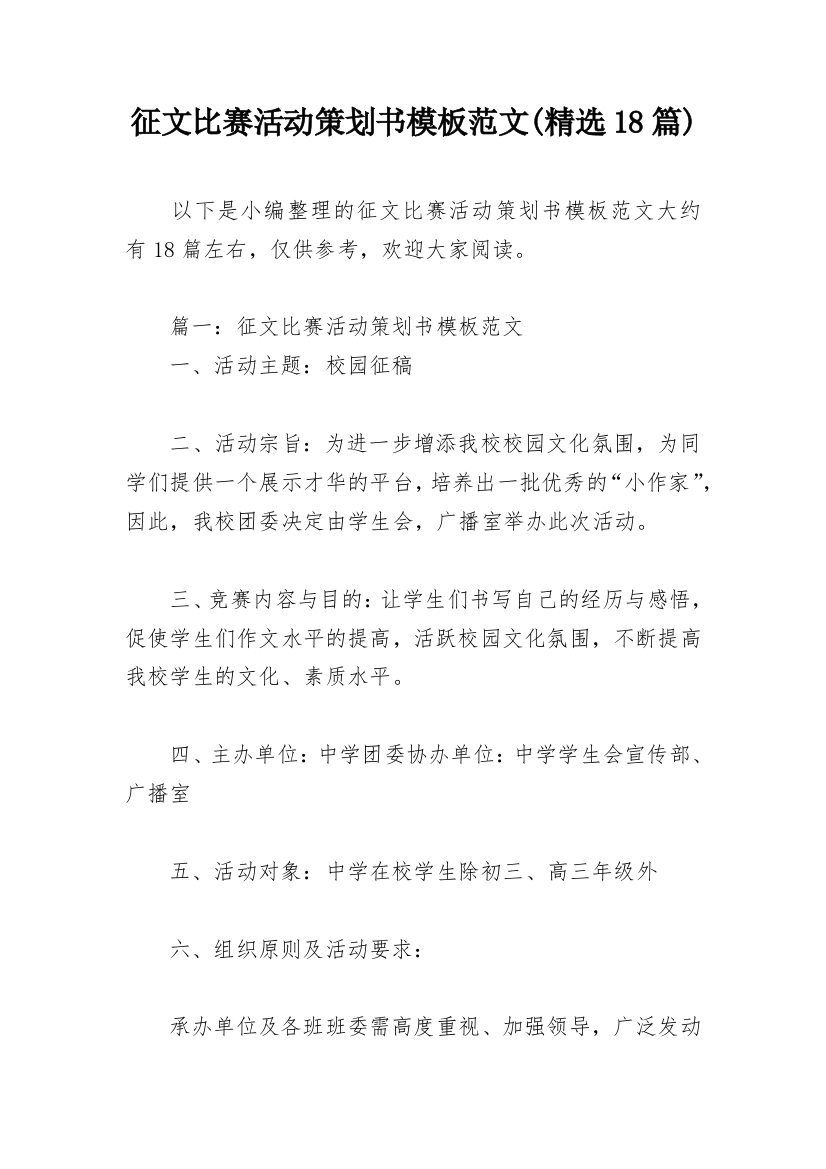 征文比赛活动策划书模板范文(精选18篇)